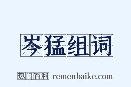 岑猛组词是什么意思的图片